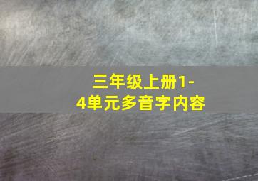 三年级上册1-4单元多音字内容