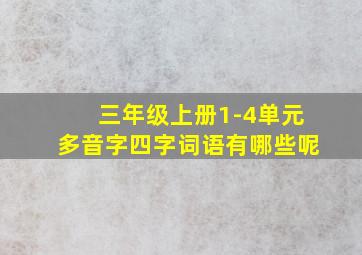 三年级上册1-4单元多音字四字词语有哪些呢