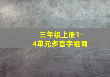 三年级上册1-4单元多音字组词