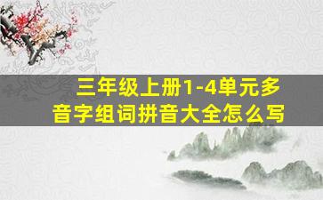 三年级上册1-4单元多音字组词拼音大全怎么写