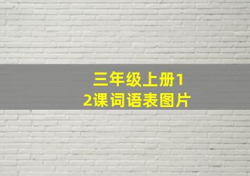 三年级上册12课词语表图片