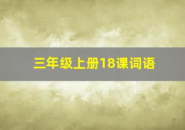 三年级上册18课词语