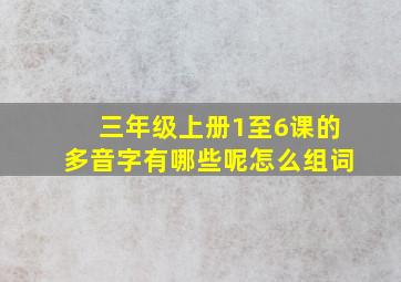 三年级上册1至6课的多音字有哪些呢怎么组词