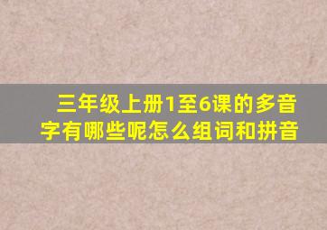 三年级上册1至6课的多音字有哪些呢怎么组词和拼音