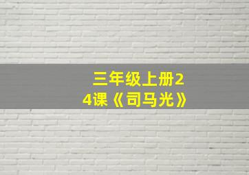 三年级上册24课《司马光》