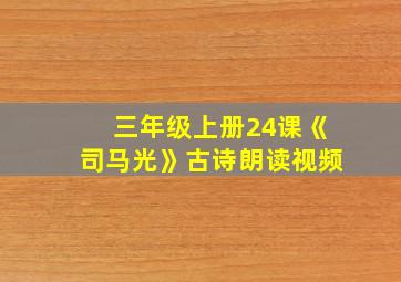 三年级上册24课《司马光》古诗朗读视频