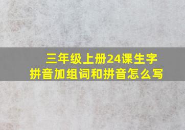 三年级上册24课生字拼音加组词和拼音怎么写