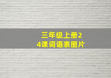 三年级上册24课词语表图片