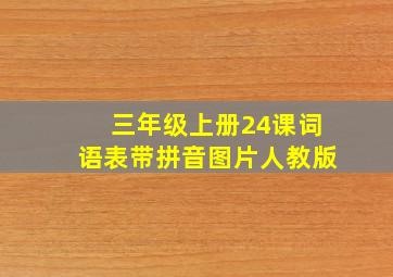 三年级上册24课词语表带拼音图片人教版