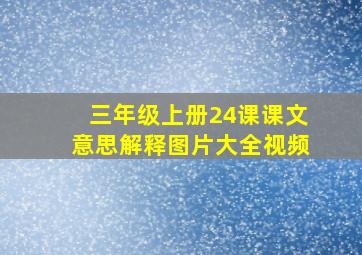 三年级上册24课课文意思解释图片大全视频