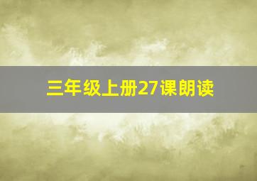 三年级上册27课朗读