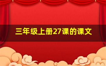 三年级上册27课的课文