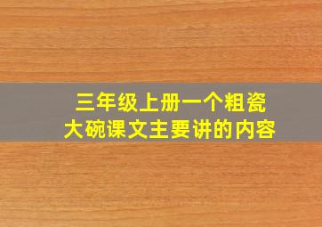 三年级上册一个粗瓷大碗课文主要讲的内容