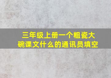 三年级上册一个粗瓷大碗课文什么的通讯员填空