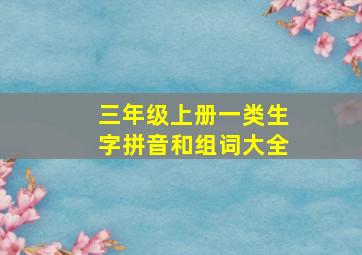 三年级上册一类生字拼音和组词大全