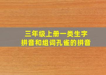 三年级上册一类生字拼音和组词孔雀的拼音