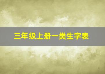 三年级上册一类生字表