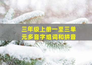 三年级上册一至三单元多音字组词和拼音