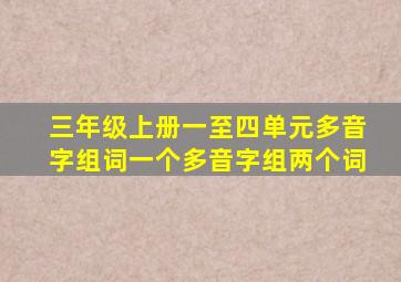 三年级上册一至四单元多音字组词一个多音字组两个词