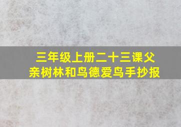 三年级上册二十三课父亲树林和鸟德爱鸟手抄报