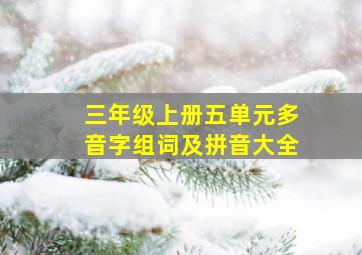 三年级上册五单元多音字组词及拼音大全