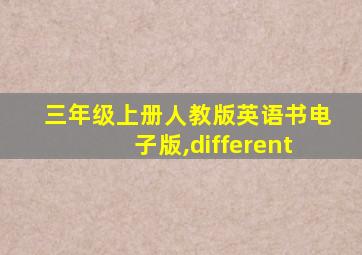 三年级上册人教版英语书电子版,different