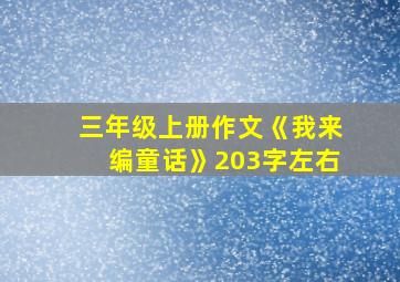 三年级上册作文《我来编童话》203字左右