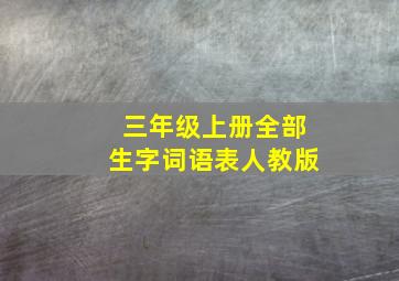 三年级上册全部生字词语表人教版