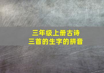 三年级上册古诗三首的生字的拼音