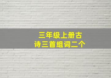 三年级上册古诗三首组词二个