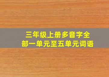 三年级上册多音字全部一单元至五单元词语