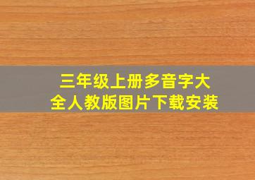 三年级上册多音字大全人教版图片下载安装