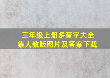 三年级上册多音字大全集人教版图片及答案下载