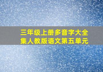 三年级上册多音字大全集人教版语文第五单元