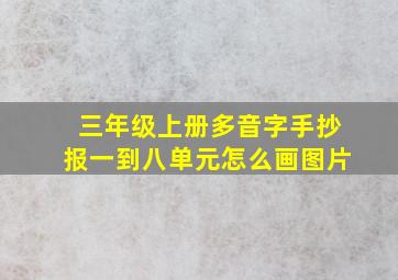 三年级上册多音字手抄报一到八单元怎么画图片