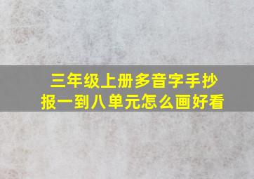 三年级上册多音字手抄报一到八单元怎么画好看