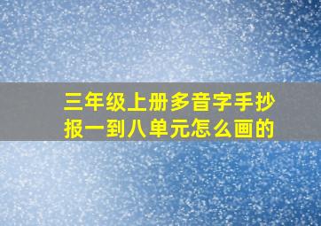 三年级上册多音字手抄报一到八单元怎么画的