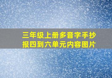 三年级上册多音字手抄报四到六单元内容图片