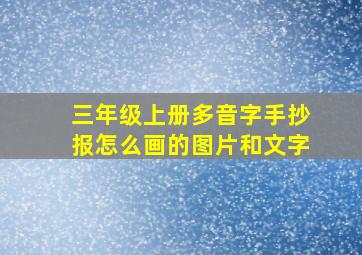 三年级上册多音字手抄报怎么画的图片和文字