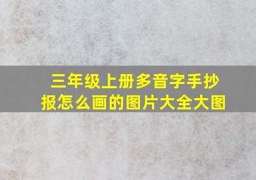 三年级上册多音字手抄报怎么画的图片大全大图