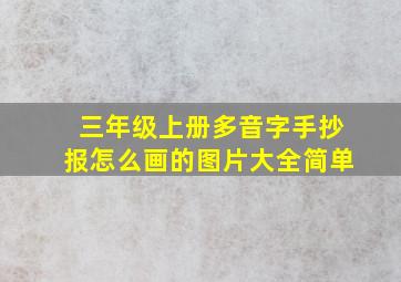 三年级上册多音字手抄报怎么画的图片大全简单