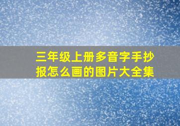 三年级上册多音字手抄报怎么画的图片大全集