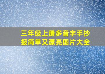 三年级上册多音字手抄报简单又漂亮图片大全