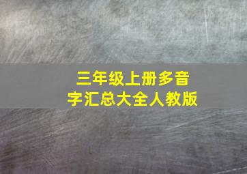 三年级上册多音字汇总大全人教版