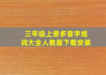 三年级上册多音字组词大全人教版下载安装