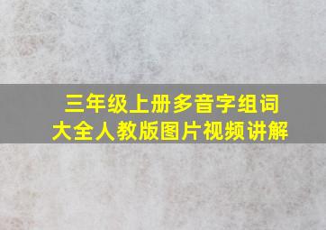 三年级上册多音字组词大全人教版图片视频讲解