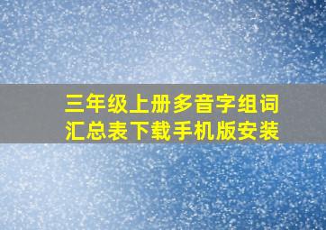 三年级上册多音字组词汇总表下载手机版安装