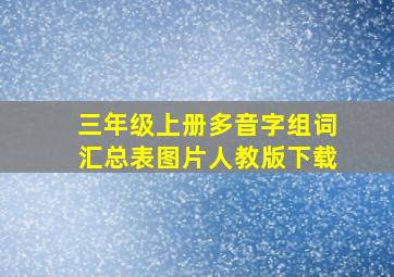 三年级上册多音字组词汇总表图片人教版下载