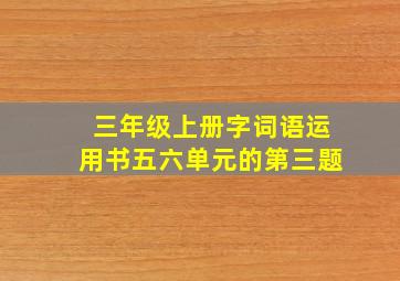 三年级上册字词语运用书五六单元的第三题