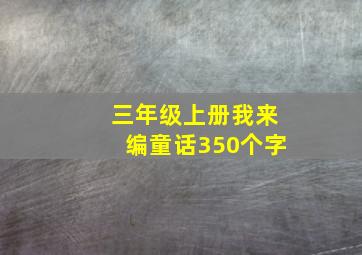 三年级上册我来编童话350个字